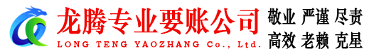 郯城龙腾收债公司